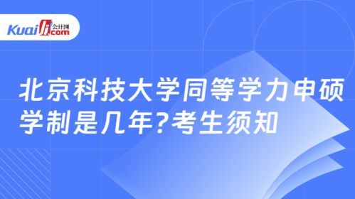 北京科技大學(xué)同等學(xué)力申碩學(xué)制與報(bào)考信息技術(shù)咨詢服務(wù)方向須知