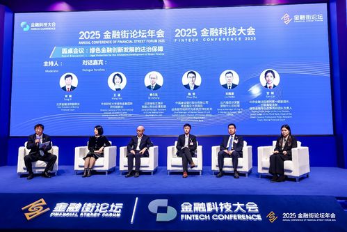 中財(cái)大綠金院專家受邀出席2025金融街論壇金融科技大會金融科技法治平行論壇